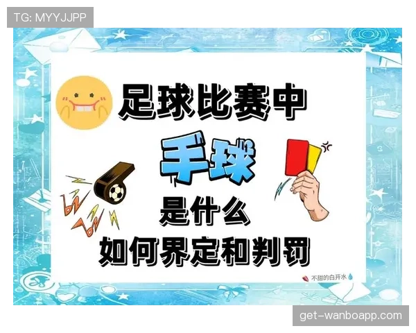 手球判罚越界在哪？裁判如何判定有无故意触球区别