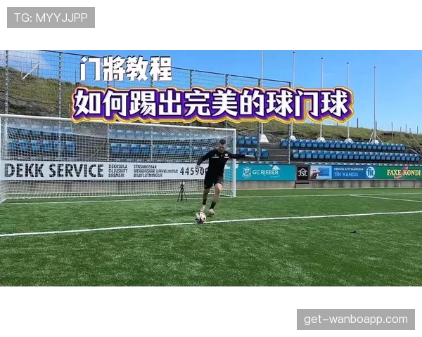 球门球出球规则全解析：什么时候必须踢出界外？