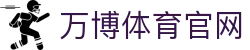万博体育 (中国)官方网站｜专注于高标准赛事数据解析